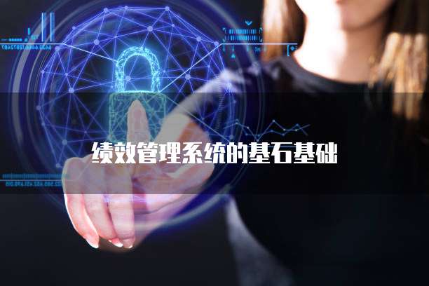 绩效管理系统的基石基础
