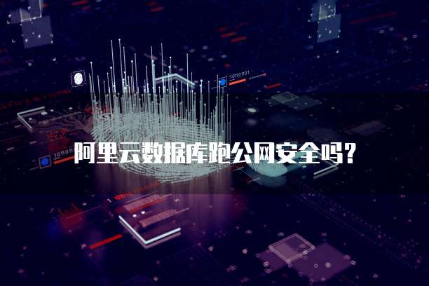 阿里云数据库跑公网安全吗?