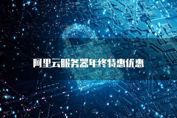 阿里云服务器年终特惠优惠