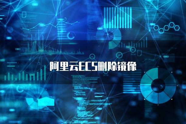 阿里云ECS删除镜像