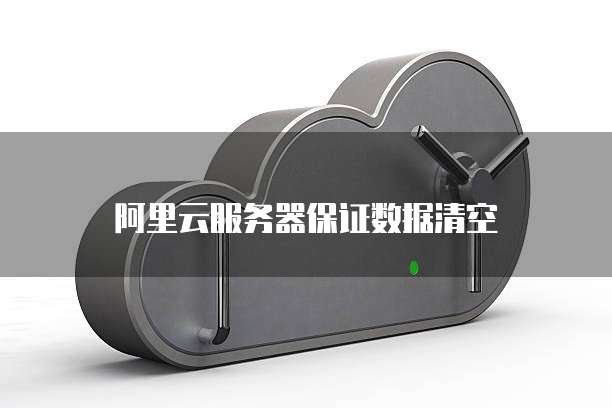 阿里云服务器保证数据清空
