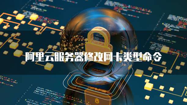 阿里云服务器修改网卡类型命令