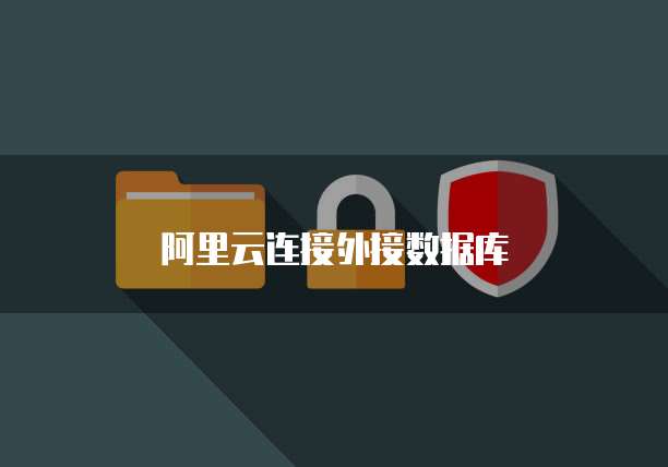 阿里云连接外接数据库