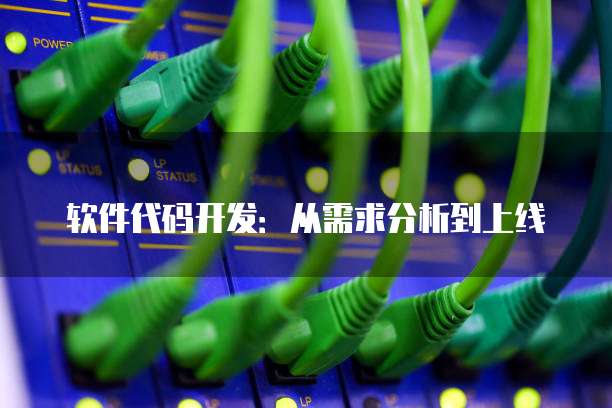 软件代码开发:从需求分析到上线