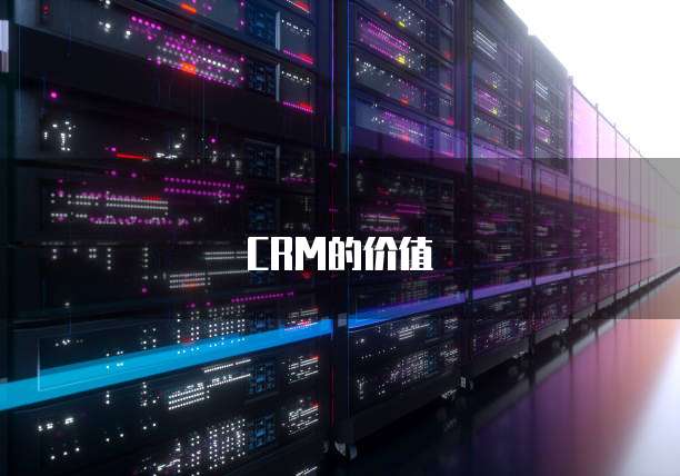 CRM的价值