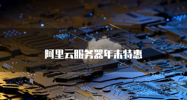 阿里云服务器年末特惠
