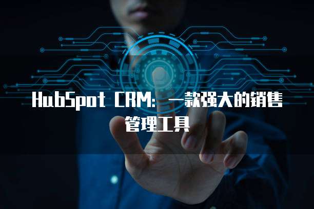 HubSpot CRM:一款强大的销售管理工具