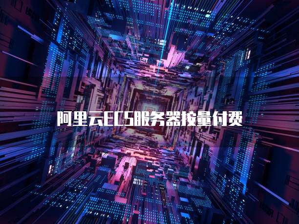 阿里云ECS服务器按量付费