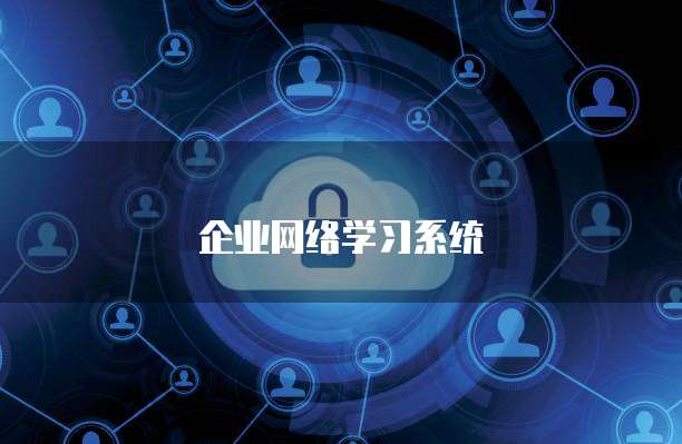 企业网络学习系统