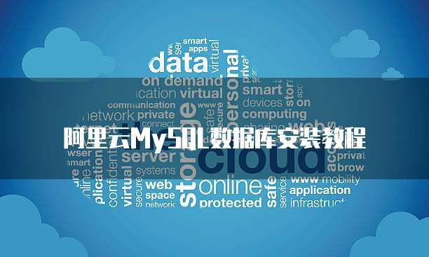 阿里云MySQL数据库安装教程