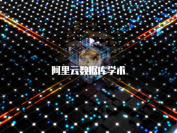 阿里云数据库学术