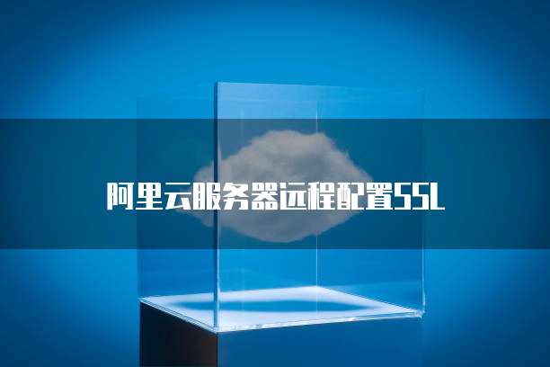 阿里云服务器远程配置SSL