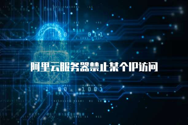 阿里云服务器禁止某个IP访问