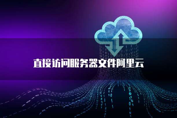 直接访问服务器文件阿里云