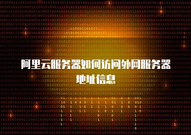阿里云服务器如何访问外网服务器地址信息