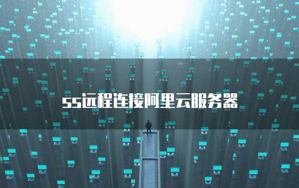 ss远程连接阿里云服务器