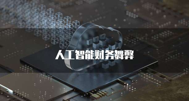 人工智能财务舞弊