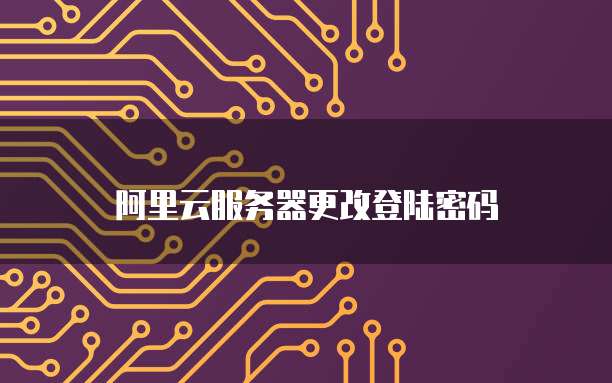 阿里云服务器更改登陆密码