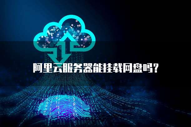 阿里云服务器能挂载网盘吗?