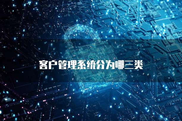 客户管理系统分为哪三类