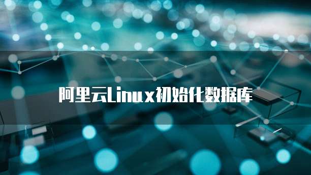 阿里云Linux初始化数据库