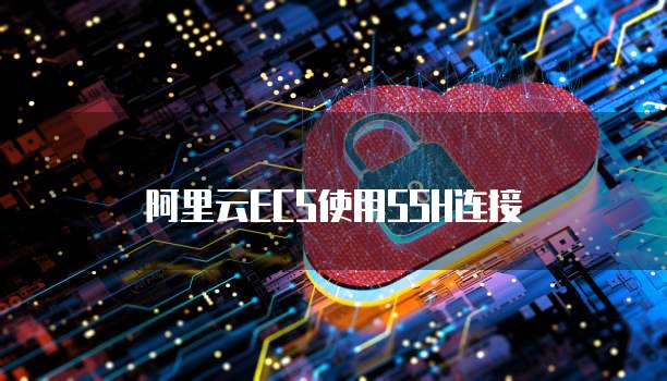 阿里云ECS使用SSH连接