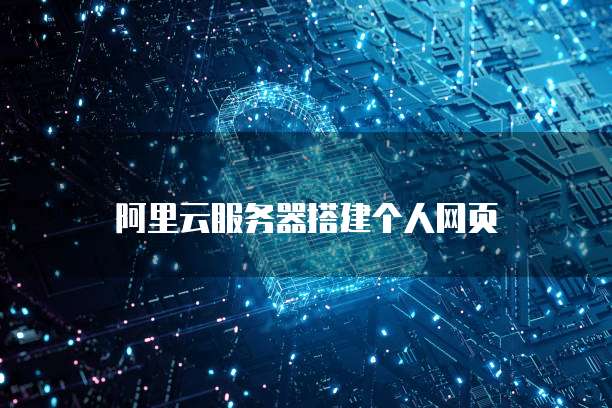 阿里云服务器搭建个人网页