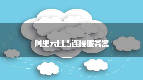 阿里云ECS连接服务器