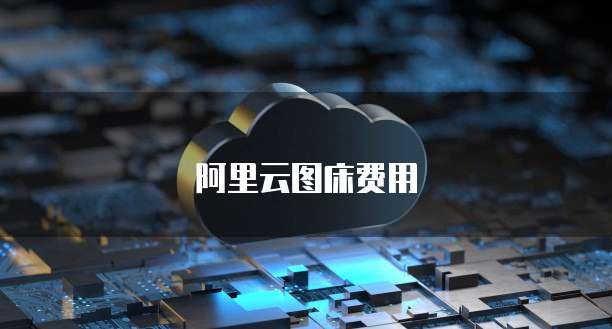 阿里云图床费用