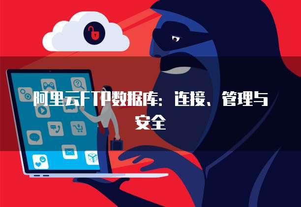 阿里云FTP数据库:连接、管理与安全