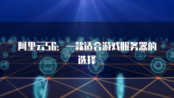 阿里云S6:一款适合游戏服务器的选择