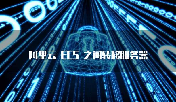 阿里云 ECS 之间转移服务器
