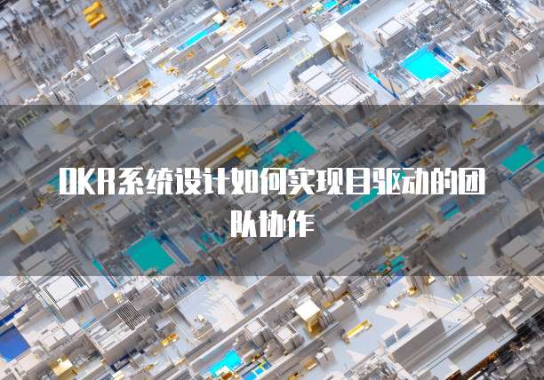 OKR系统设计如何实现目驱动的团队协作