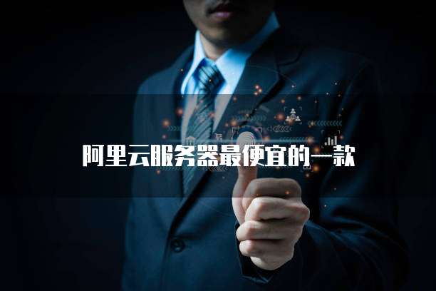 阿里云服务器最便宜的一款