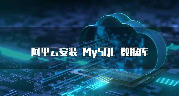 阿里云安装 MySQL 数据库