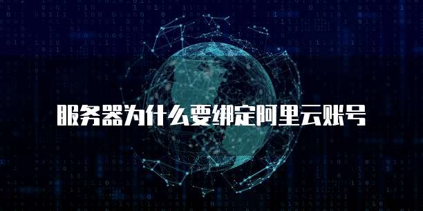 服务器为什么要绑定阿里云账号