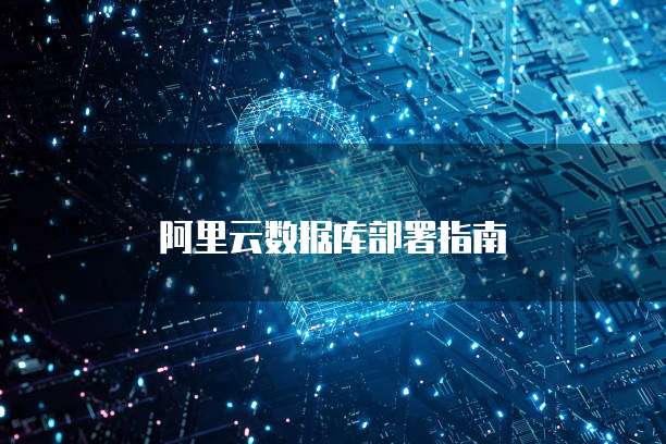 阿里云数据库部署指南