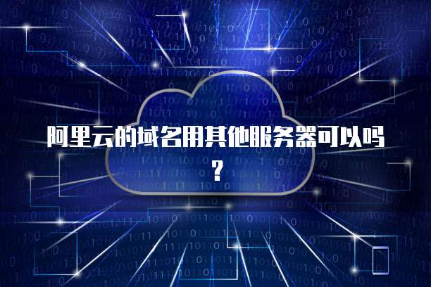 阿里云的域名用其他服务器可以吗?