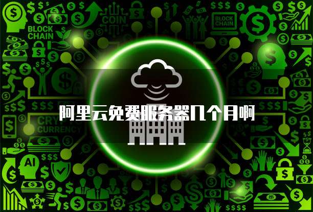 阿里云免费服务器几个月啊