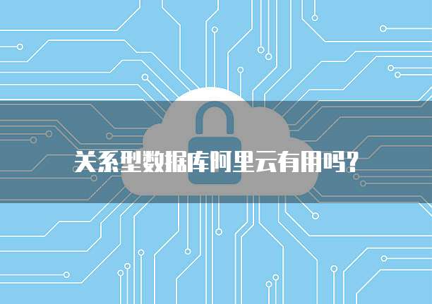 关系型数据库阿里云有用吗?