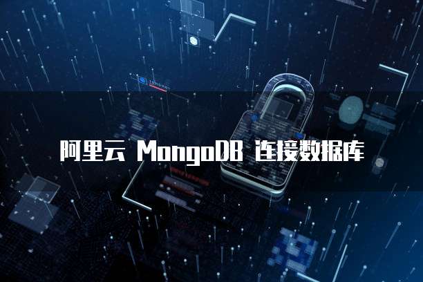 阿里云 MongoDB 连接数据库