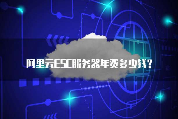 阿里云ESC服务器年费多少钱?