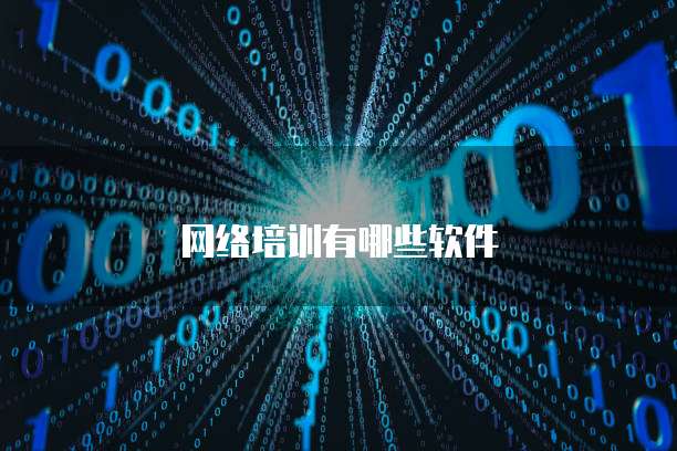 网络培训有哪些软件