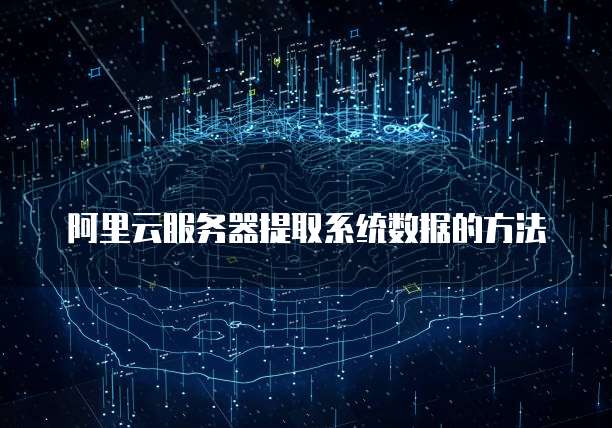 阿里云服务器提取系统数据的方法