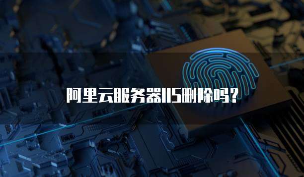 阿里云服务器IIS删除吗?