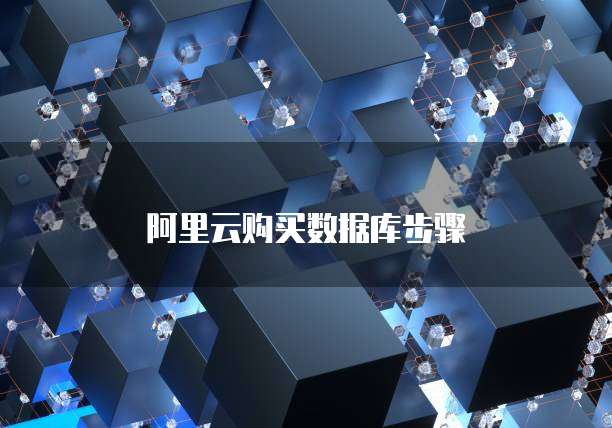 阿里云购买数据库步骤