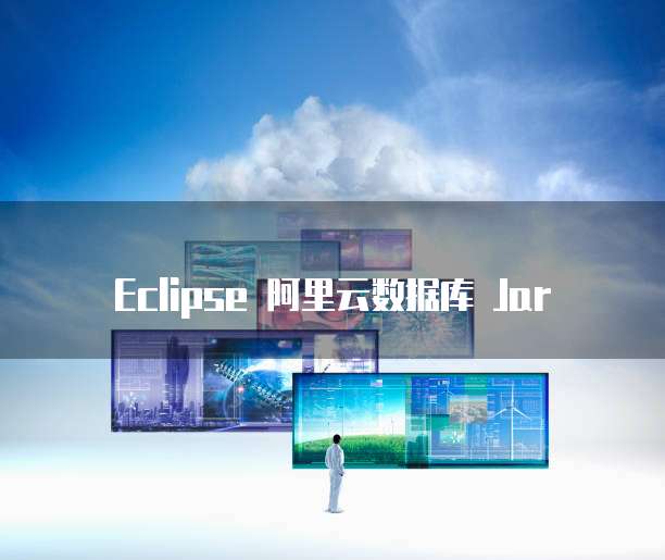Eclipse 阿里云数据库 Jar