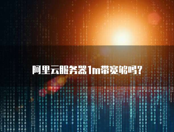 阿里云服务器1m带宽够吗?