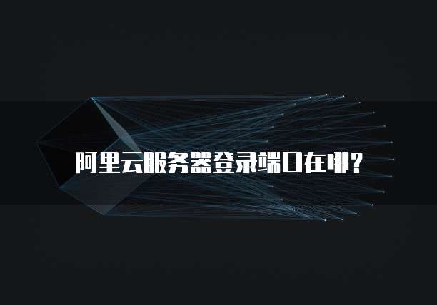 阿里云服务器登录端口在哪?