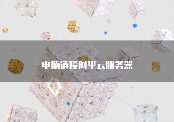 电脑链接阿里云服务器